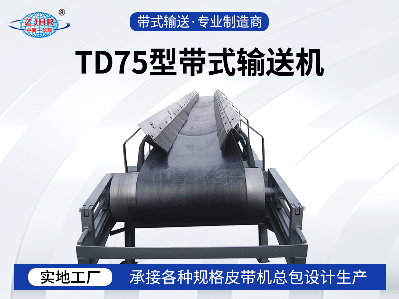 TD75型带式输送机07